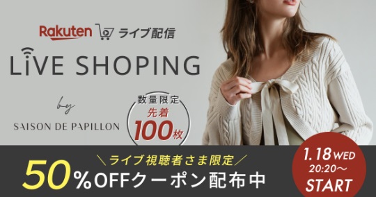 聴者様100名限定全品対象50％OFFクーポン配布！