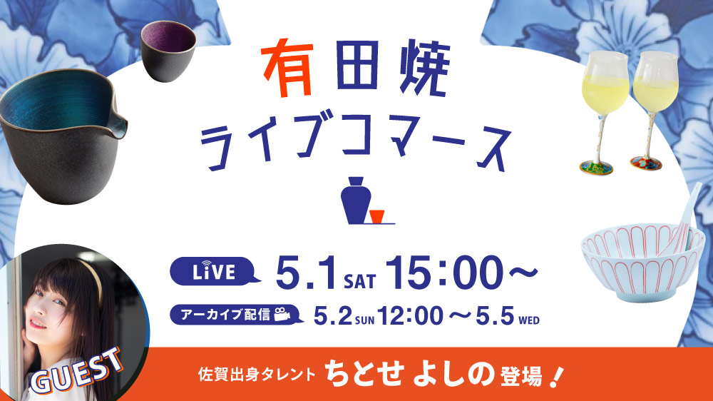有田陶器市ライブコマース