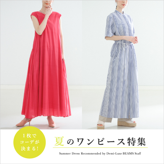 ＜Demi-Luxe BEAMS＞1枚でコーデがきまる夏のワンピース特集