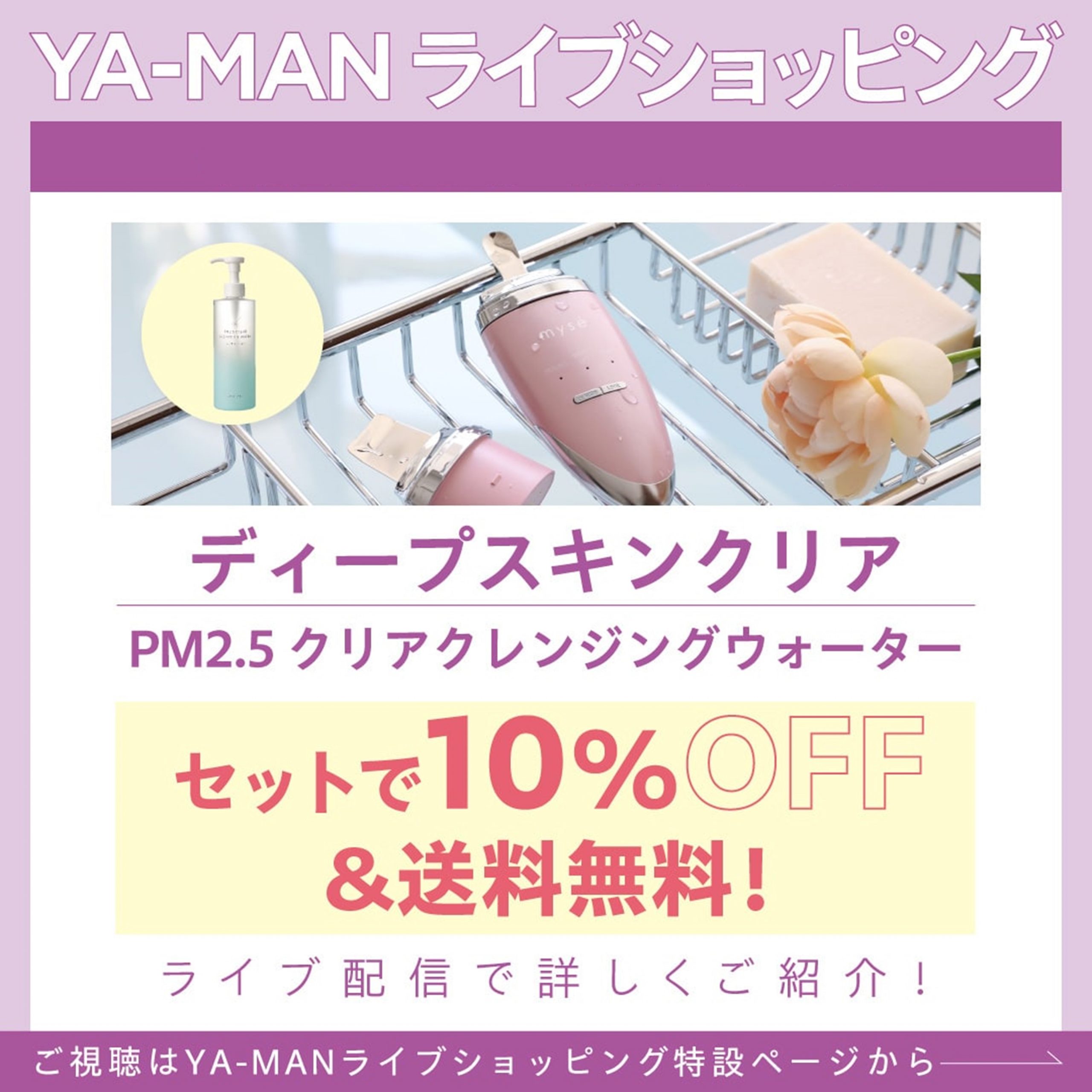 【ヤーマン】夏に向けて角栓ケア♪ クレンジングウォーターも付いて10％オフのボーナス価格！