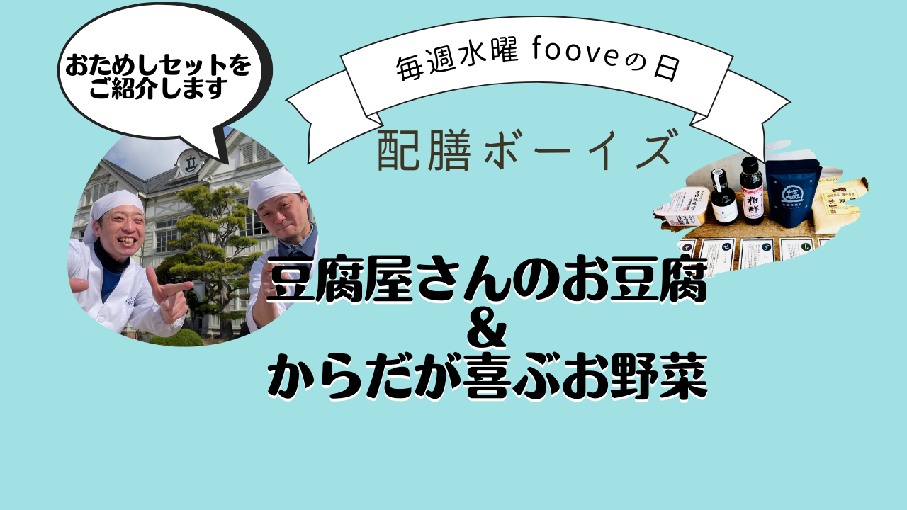 【fooveの日】配膳ボーイズのおためしセットをお届けします。