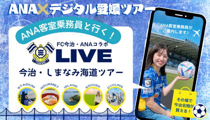 ANA客室乗務員がFC今治にハマる！ 今治・しまなみ海道エリアの魅力をお届けします