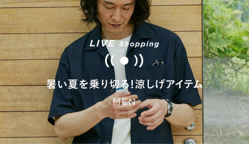 【MENS LIVE Shopping】「暑い夏を乗り切る！頼りになる涼しげアイテム」