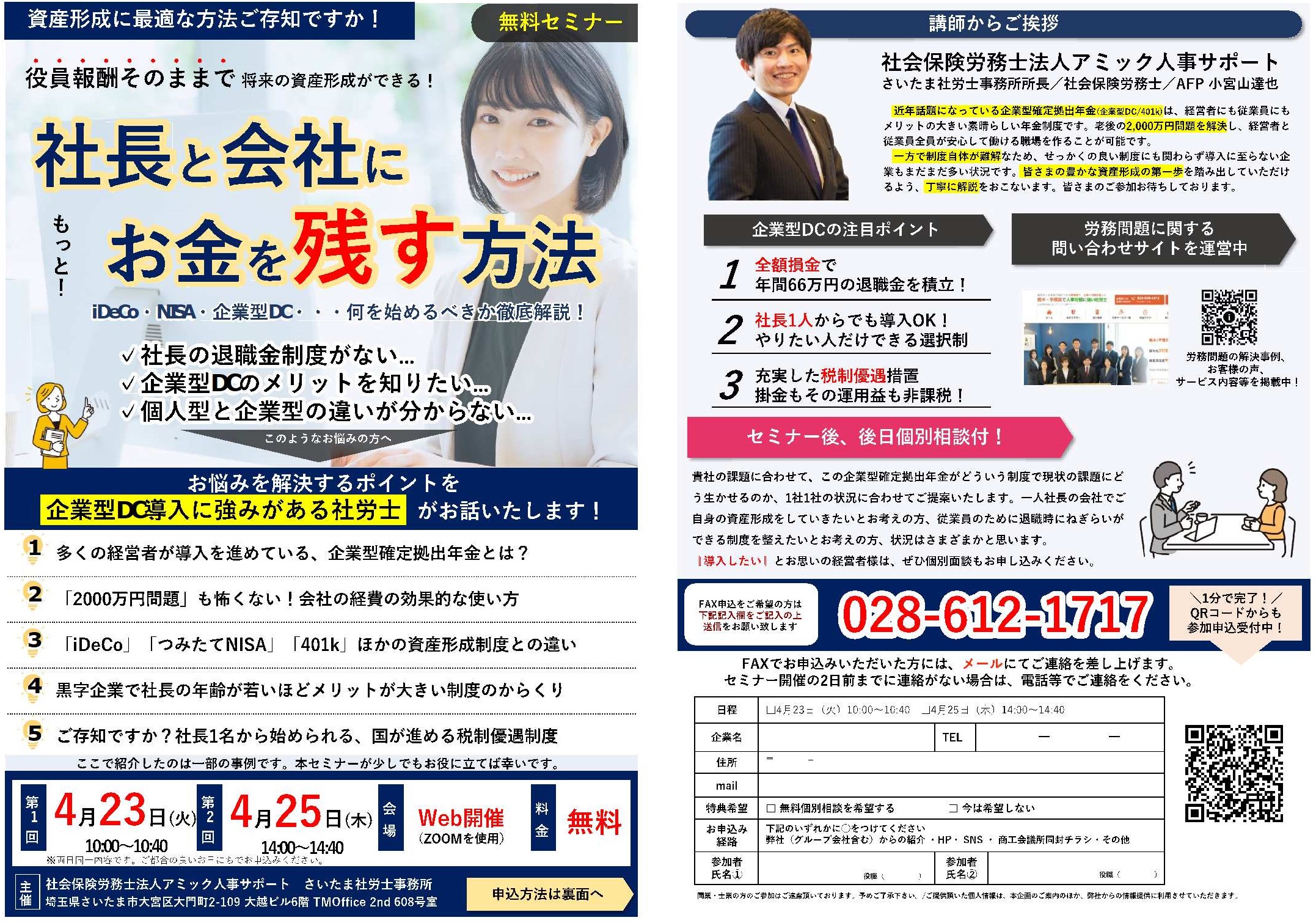 【4月開催】社長と会社にお金を残す方法セミナー