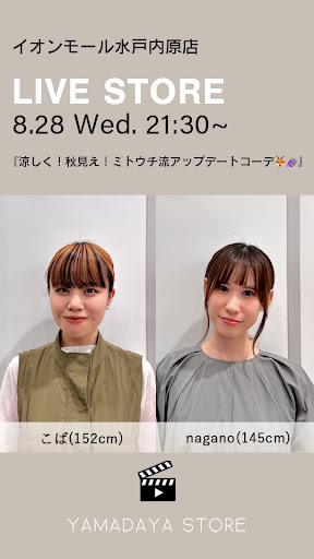 涼しく！秋見え！ミトウチ流アップデートコーデ