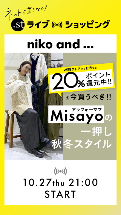 20%還元の今買うべき！ アラフォーママMisayoの一押し秋冬スタイル