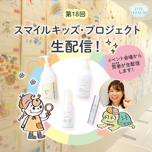スマイルキッズ・プロジェクト♪ イベント会場から生ライブ！