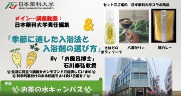 【お茶の水キャンパスから】生活に役立つ講義動画＆キャンパス紹介‼【日本薬科大学】