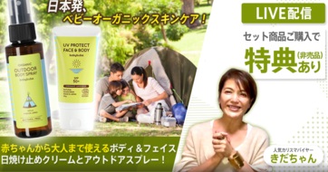 【夏レジャーに必須！】赤ちゃんから家族全員で安心して使えるオーガニック日焼け止めクリーム