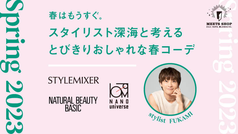 春はもうすぐ。スタイリスト深海と考えるとびきりおしゃれな春コーデ