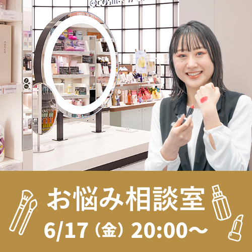 アットコスメ お悩み相談室 これさえあれば髪悩みだいたい解決