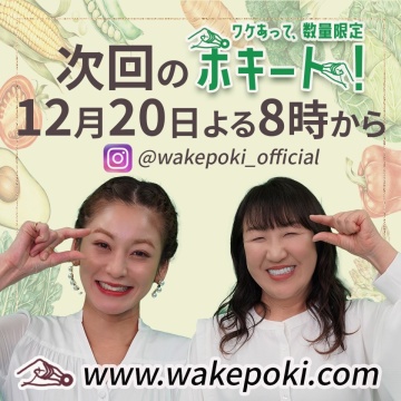 第10弾【ワケあって､数量限定ポキート! 】超お得な年末年始スペシャル