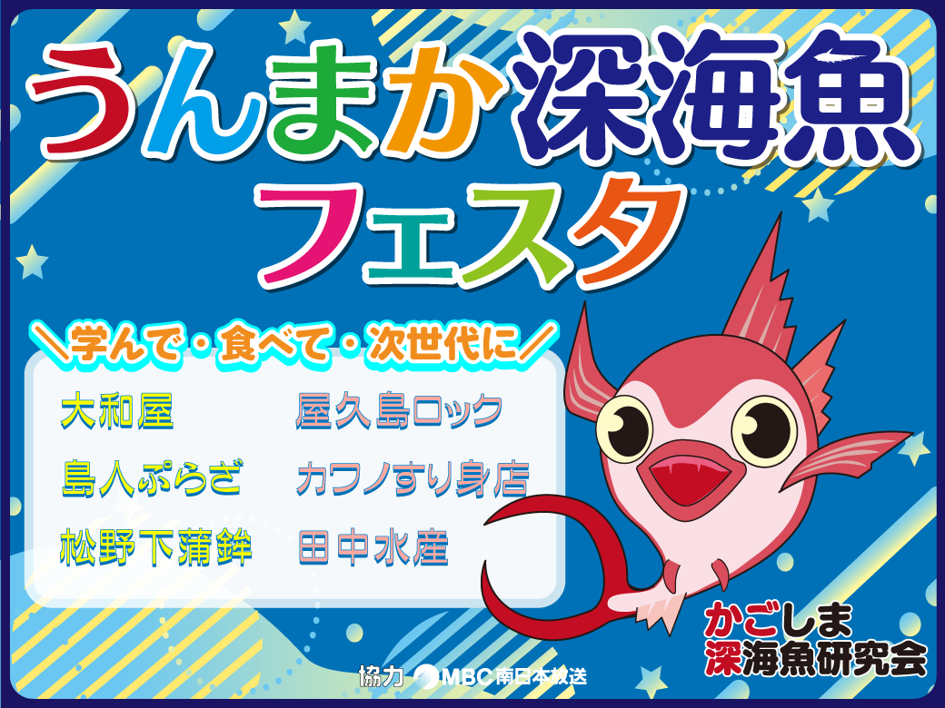 鹿児島の『うんまか深海魚』グルメを６店舗のリレー配信でお届けします！