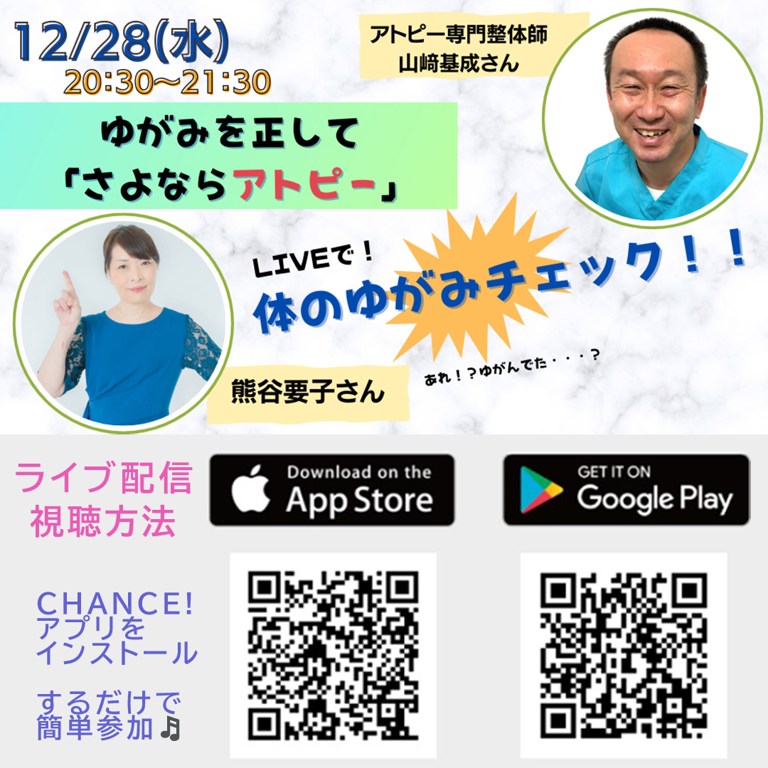 山﨑さんに学ぶ！体のゆがみとアトピーの深い関係「体のゆがみチェック編」