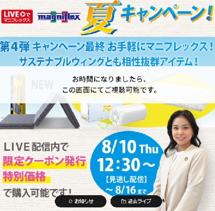 夏キャンペーン　お手軽にマニフレックス