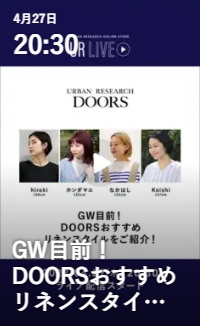 GW目前！DOORSおすすめリネンスタイルをご紹介