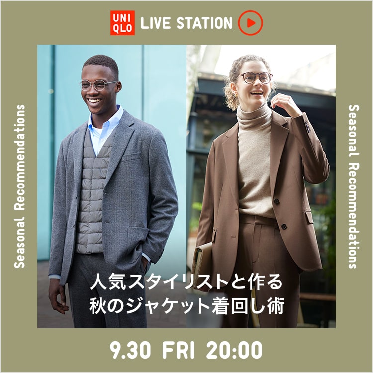 人気スタイリストと作る 秋のジャケット着回し術