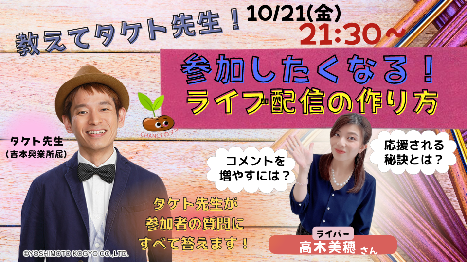 教えてタケト先生！参加したくなるライブ配信の作り方
