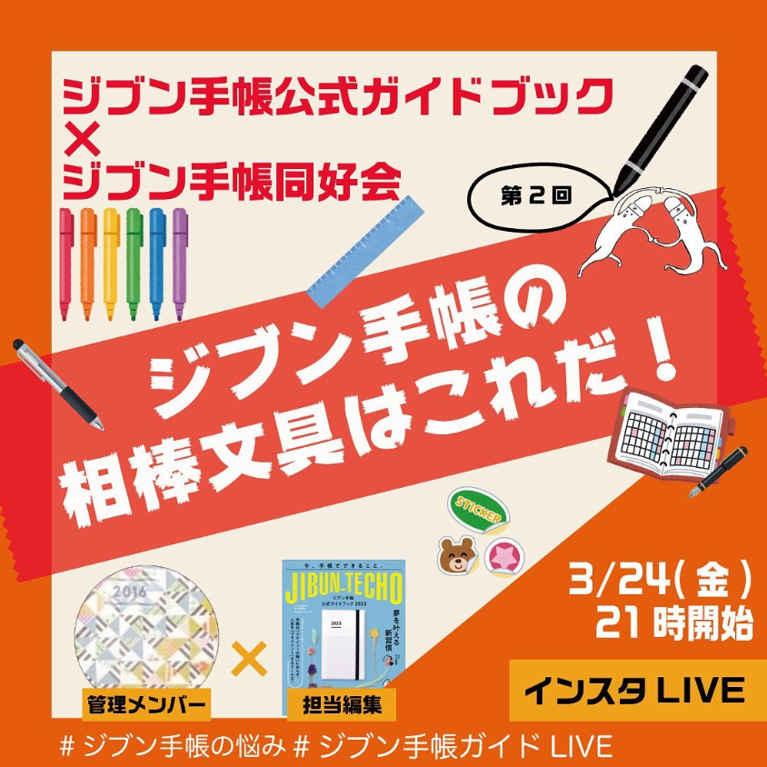 ジブン手帳の相棒文具はこれだ！
