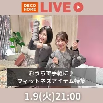 おうちで手軽に♪フィットネスアイテム特集