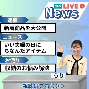 ニトリLIVE配信