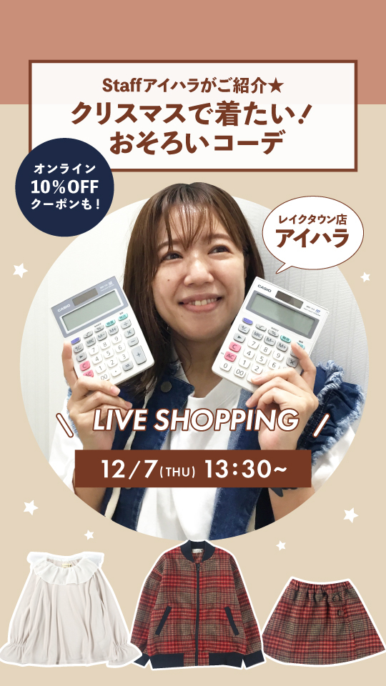 staffアイハラとハヤシがご紹介★クリスマスで着たいおそろいコーデ!!!