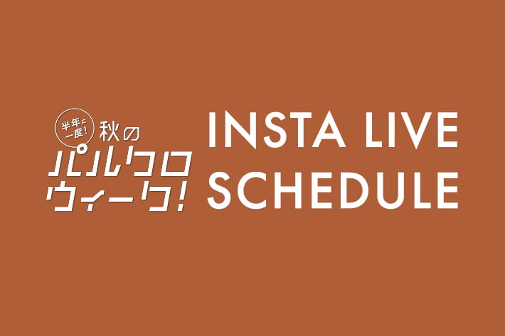 新作販売前インスタライブ！