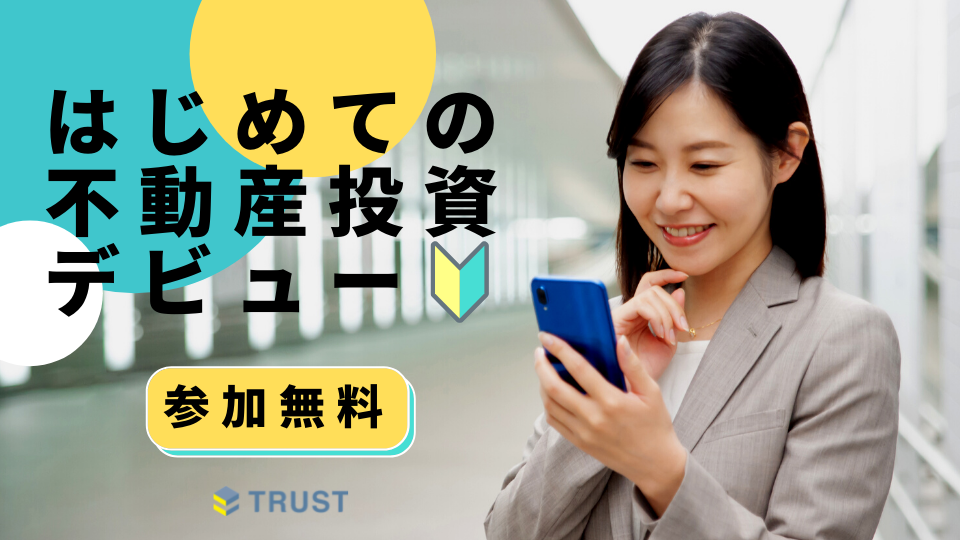 【頭金10万円スタート】不動産投資セミナー！資産運用知識0からでも始められます！