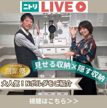 ニトリLIVE配信