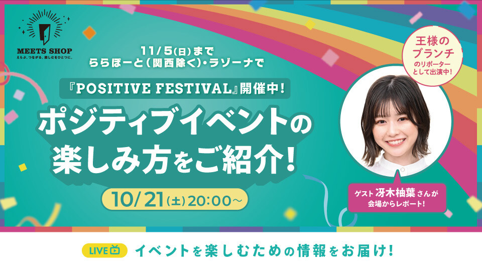 「POSITIVE FESTIVAL」開催中！ポジティブイベントの楽しみ方をご紹介！
