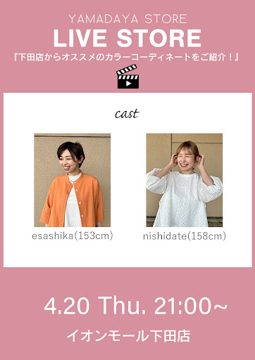 下田店からオススメのカラーコーディネートをご紹介！