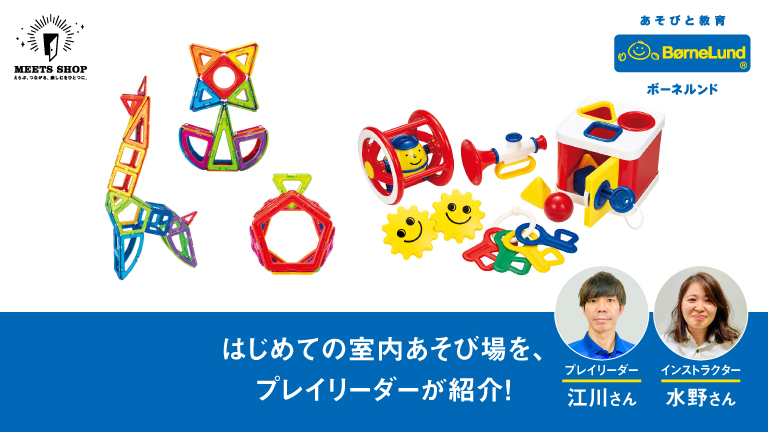 はじめての室内あそび場を、プレイリーダーが紹介！