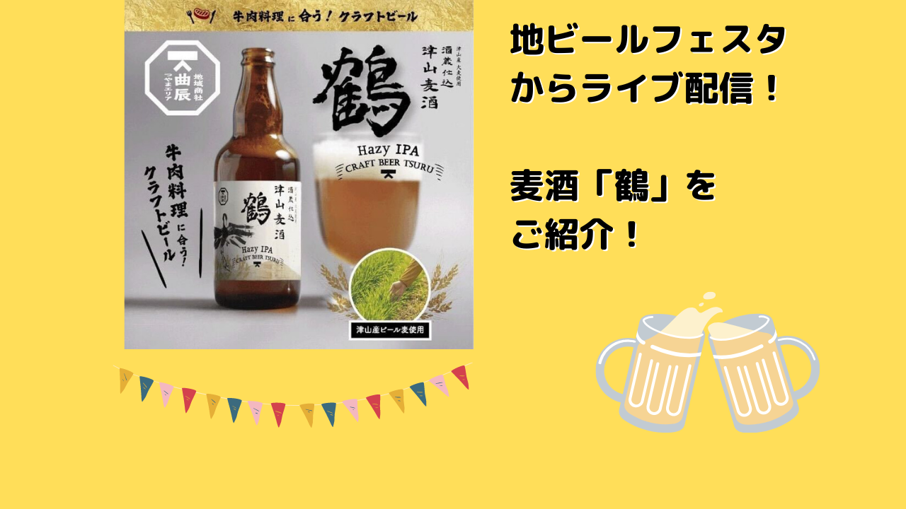 岡山県からライブ配信！牛肉料理に合うクラフトビール津山麦酒の鶴をご紹介！