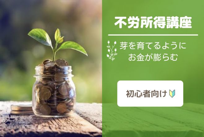 【秋葉原】初心者のための不労所得講座