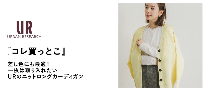 『コレ買っとこ』差し色にも最適！一枚は取り入れたいURのニットロングカーディガン