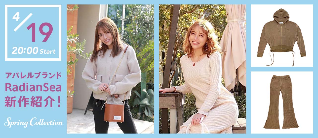 人気インスタグラマーRIRIさんが紹介する ふわふわワッフル素材の『RadianSea』春夏新着アイテム紹介！