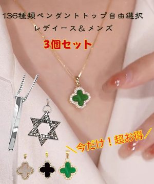 ＼超お得／男女ペンダントトップ お試し3個セット