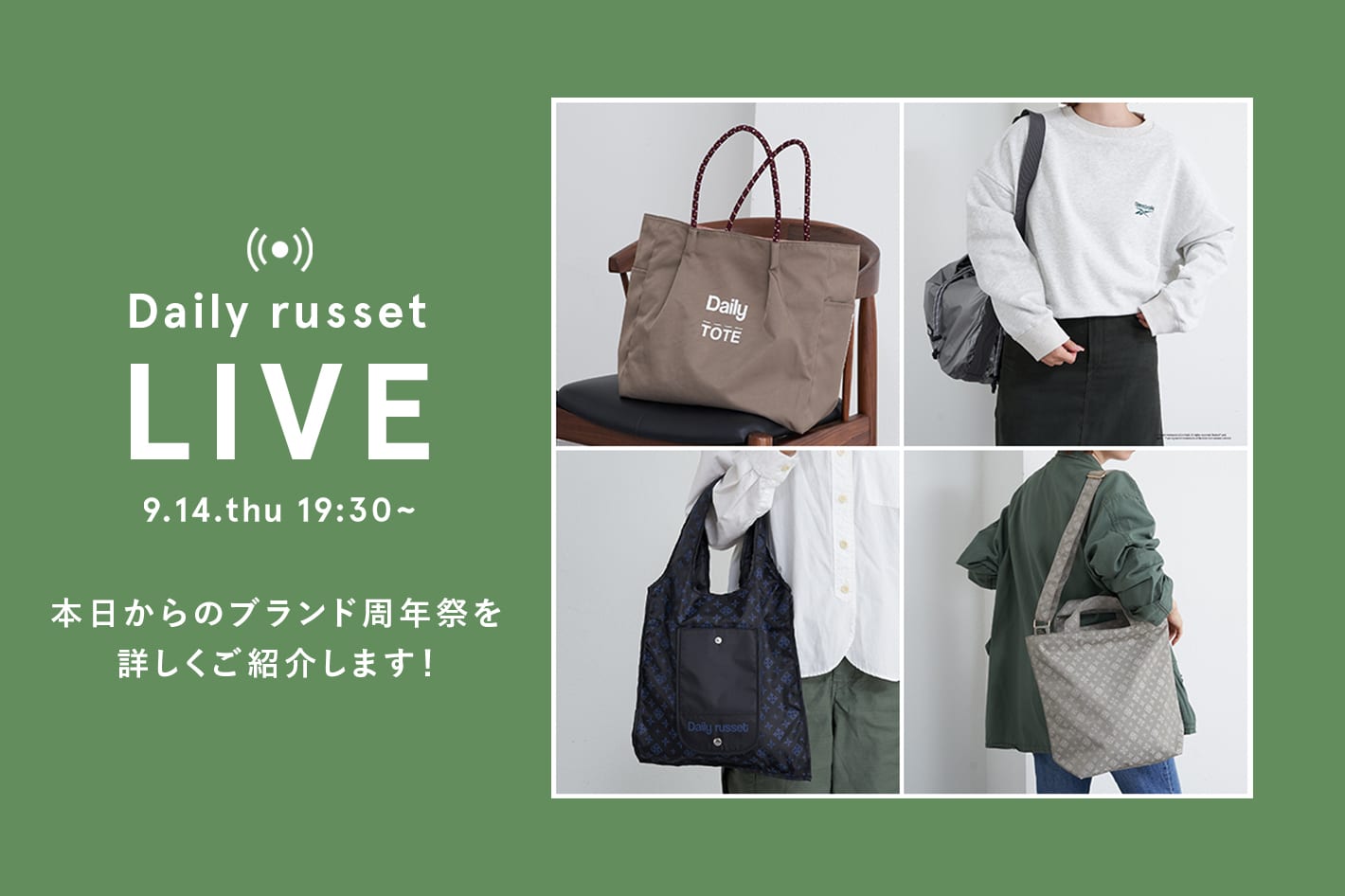 Daily russet  ブランド周年祭を詳しくご紹介します！
