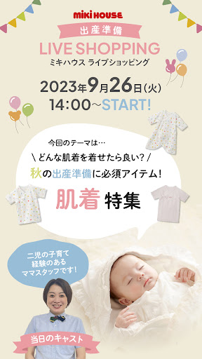 ＼どんな肌着を着せたら良い？／秋の出産準備に必須アイテム　肌着特集！