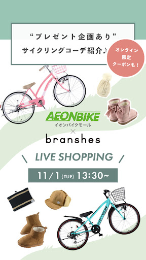 【AEON BIKE × branshes】特別プレゼント企画あり！サイクリングコーデ紹介♪