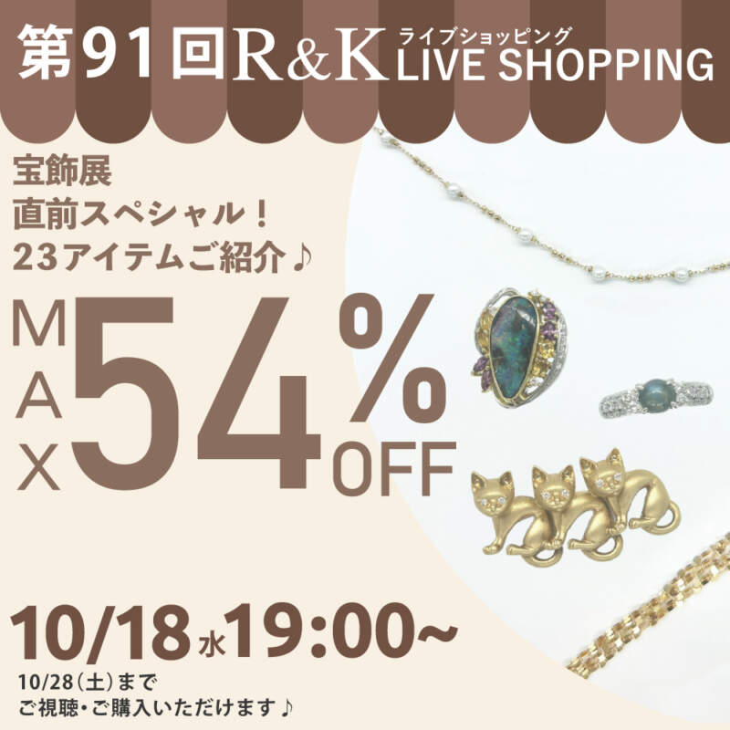第91回LIVEショッピング 宝飾展直前スペシャル！
