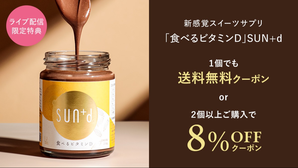 ぜひ一度試して♪ 新感覚「ビタミンD」スイーツサプリをご紹介