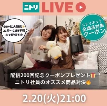 配信200回記念クーポンプレゼント🎁ニトリ社員のオススメ商品対決🔥