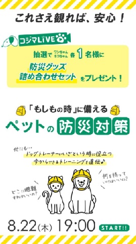 ペットの防災対策