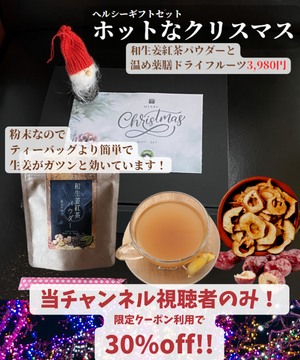 和生姜紅茶パウダーと、薬膳ドライフルーツセットのご提案
