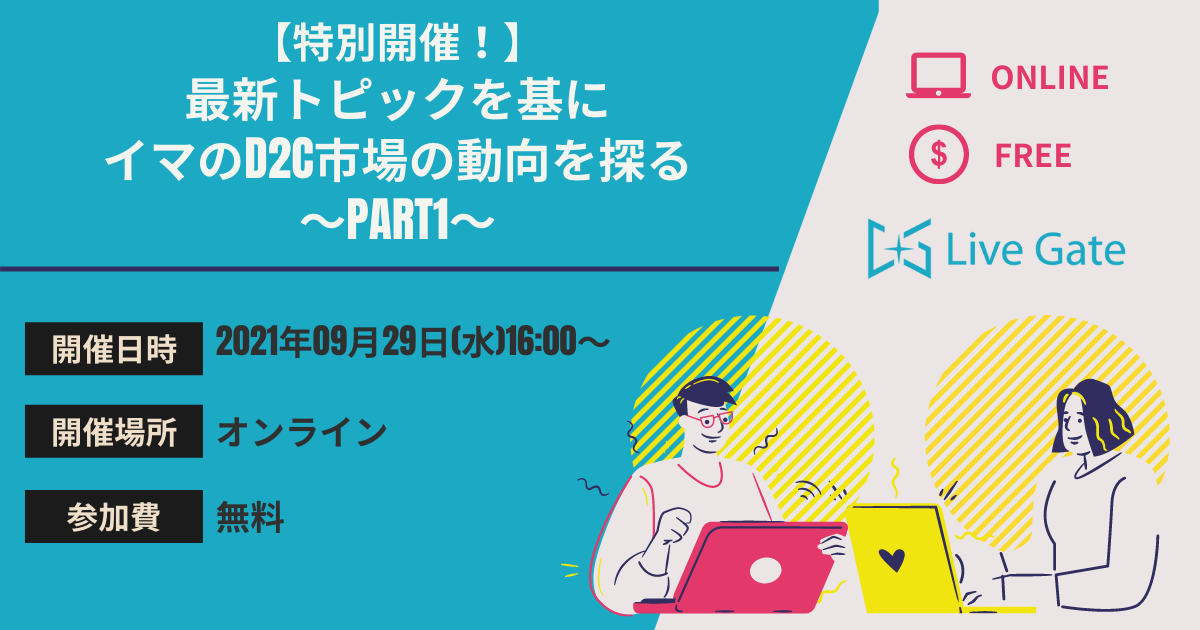 【特別開催！】最新トピックを基にイマのD2C市場の動向を探る～PART1～