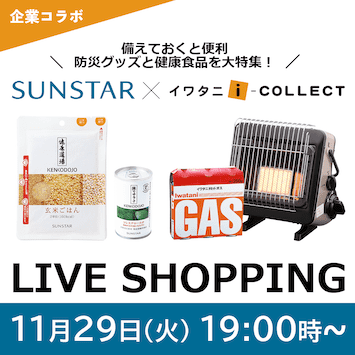 #17 サンスター×イワタニ ローリングストックで備えよう！万が一に備えたい防災グッズ大特集！！