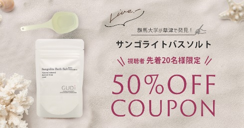 50％OFFクーポン【ライブ視聴者様 先着20名様限定】サンゴライト バスソルト