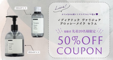 50％OFFクーポン【ライブ視聴者様 先着20名様限定】ドライヤー前に使うだけでさらツヤ髪を実感!!