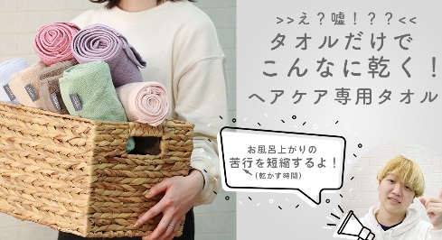 ヘアケアはタオル選びから！タオルだけで早く乾く！ヘアケア専用のタオル